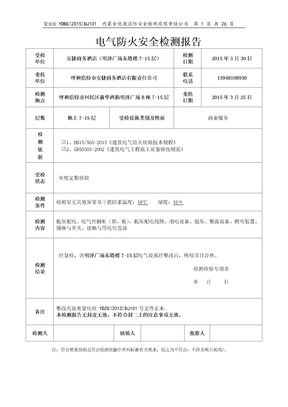 电气防火安全检测报告