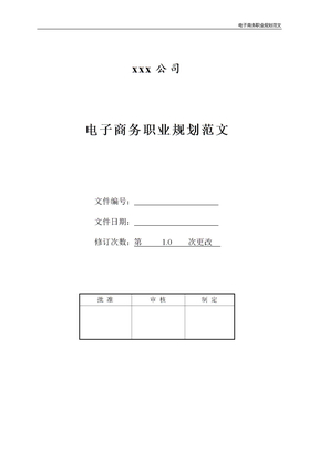 电子商务职业规划范文