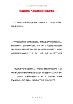 审计监察部个人工作计划范文