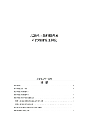 研发项目管理制度