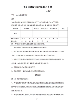 最新植保无人机飞防作业合同_通用