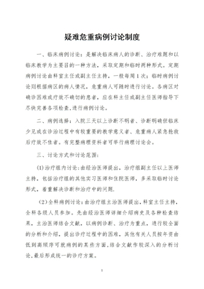 疑难危重病例讨论制度