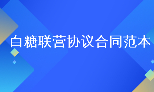 白糖联营协议合同范本