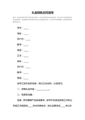 礼盒销售合同通用