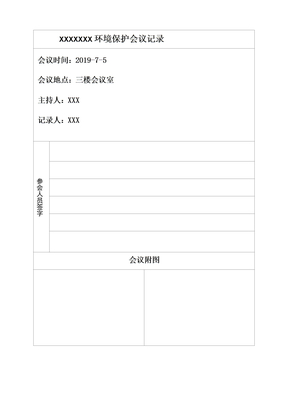 环保会议记录