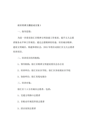 社区培训主题活动方案
