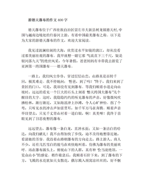 游德天瀑布的作文400字