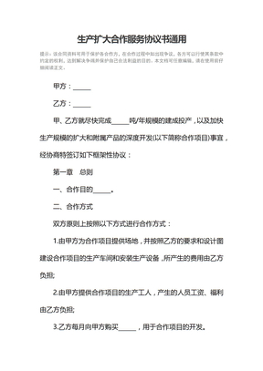 生产扩大合作服务协议书通用