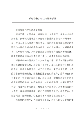 疫情防控大学生志愿者感悟
