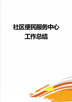 社区便民服务中心工作总结