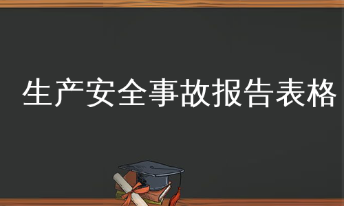 生产安全事故报告表格