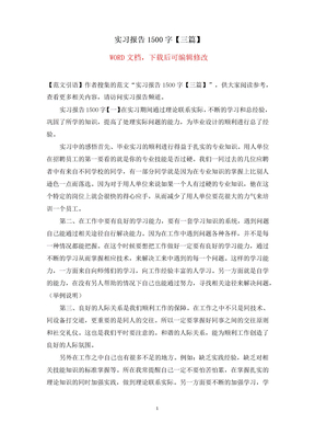 实习报告1500字