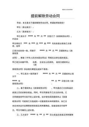 提前解除劳动合同