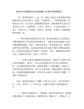 油田安全述职报告范文 油田施工企业经理述职报告