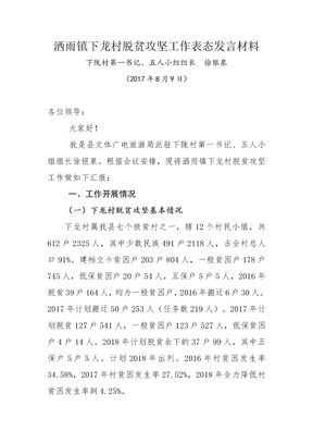 洒雨镇下龙村脱贫攻坚表态发言材料