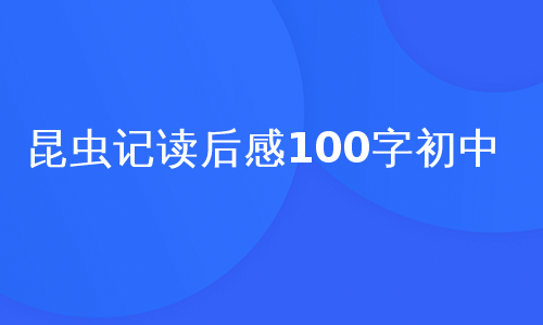 昆虫记读后感100字初中