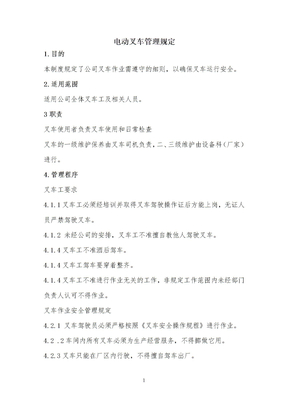 电动叉车管理手册