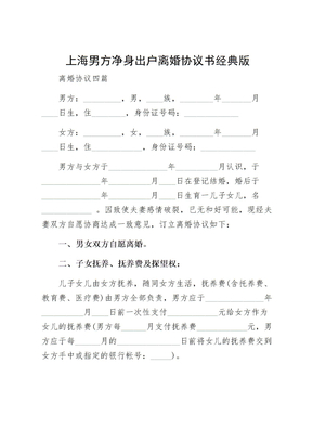 上海男方净身出户离婚协议书经典版