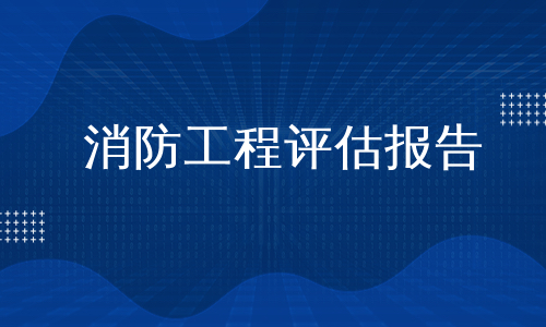 消防工程评估报告