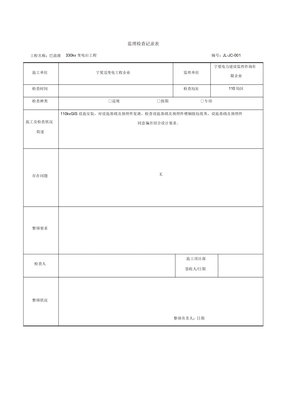 监理检查记录表