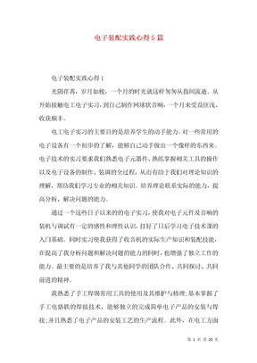 电子装配实践心得5篇