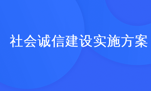 社会诚信建设实施方案