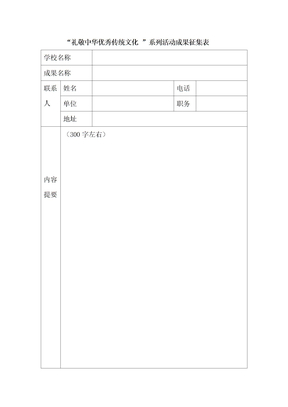 礼敬中华优秀传统文化系列活动成果征集表