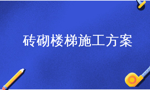 砖砌楼梯施工方案