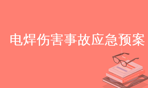 电焊伤害事故应急预案