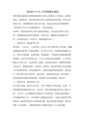 科室护士个人工作述职报告示例