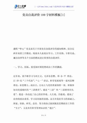 党员自我评价100字