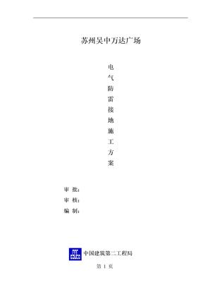 电气防雷接地专项施工方案