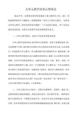 大单元教学培训心得体会