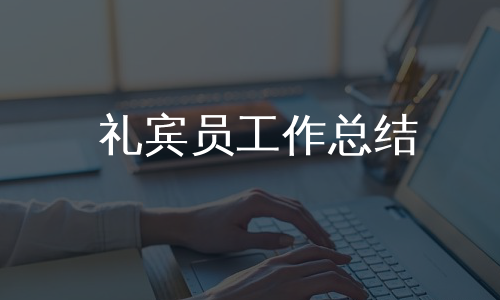 礼宾员工作总结