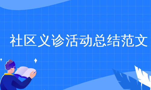 社区义诊活动总结范文