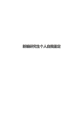 新编研究生个人自我鉴定