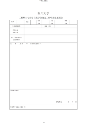 中期进展报告