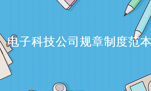 电子科技公司规章制度范本