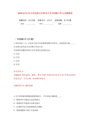 福州市台江区人民法院公开招考2名合同制工作人员模拟卷（第1版）