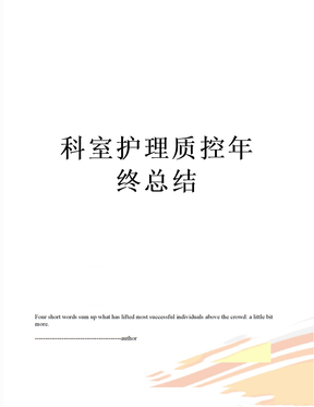 科室护理质控年终总结