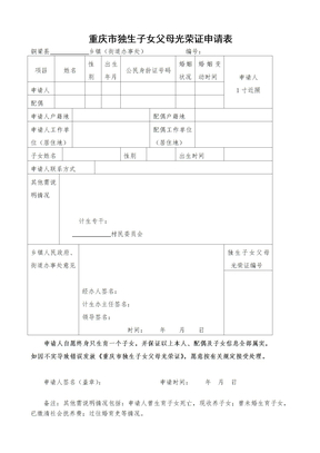 重庆市独生子女父母光荣证申请表