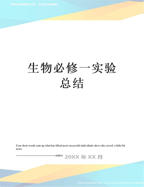 生物必修一实验总结