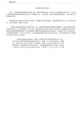 校园防欺凌自查报告计划