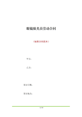 眼镜验光员劳动合同（标准版）