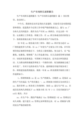 生产车间班长述职报告