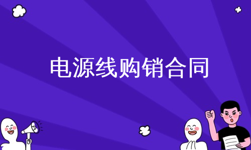 电源线购销合同