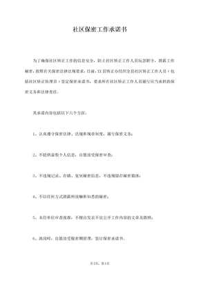 社区保密工作承诺书