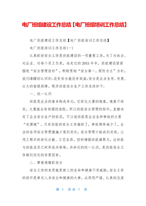 电厂班组建设工作总结【电厂班组培训工作总结】
