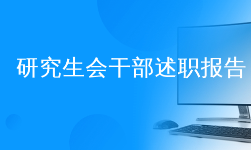 研究生会干部述职报告