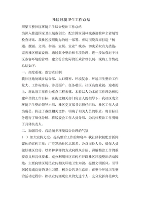 社区环境卫生工作总结